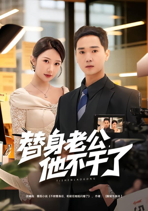 替身老公，他不干了（76集）免费观看排行榜前十短剧全集