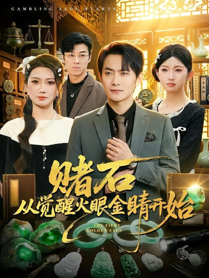 赌石从觉醒火眼金睛开始（80集）免费看剧热门短剧