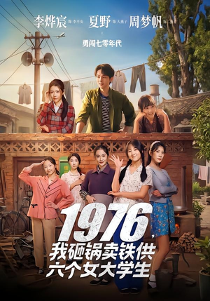 1976，我砸锅卖铁供六个女大学生（73集）推荐热门短剧抢先看