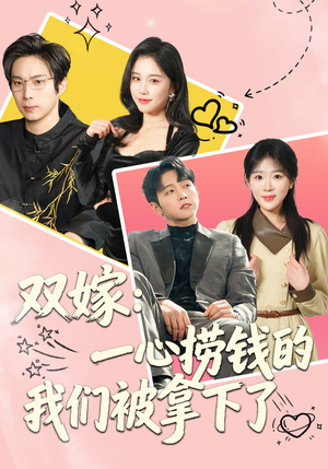 双嫁：一心捞钱的我们被拿下了（59集）短剧追到爽全集完整版