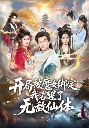 开局被魔女绑定我觉醒了无敌仙体（80集）热门短剧抢先看全集