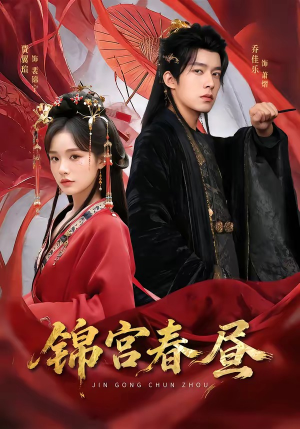 锦宫春昼（75集）好看短剧抢先看