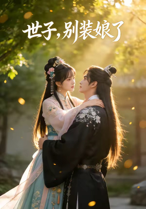 世子，别装娘了（51集）热门古装短剧推荐