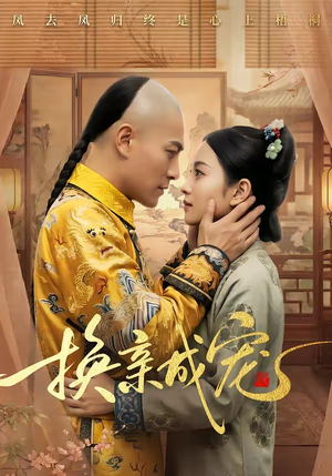 换亲成宠（45集）免费短剧完整版