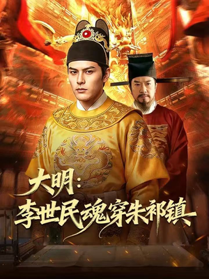 大明：李世民魂穿朱祁镇（76集）免费短剧在线观看