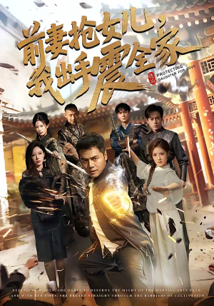 前妻抢女儿，我出手震全家（52集）剧好看短剧推荐