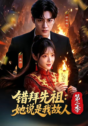 错拜先祖：她说是我故人第二季（61集）巨好看的短剧推荐