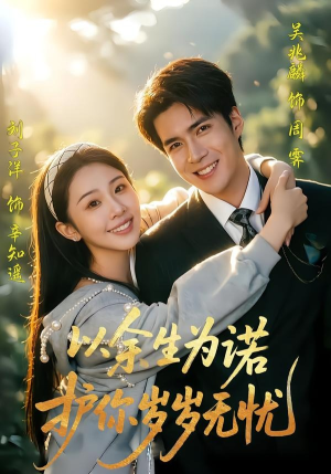 以余生为诺，护你岁岁无忧（67集）好看短剧看不停