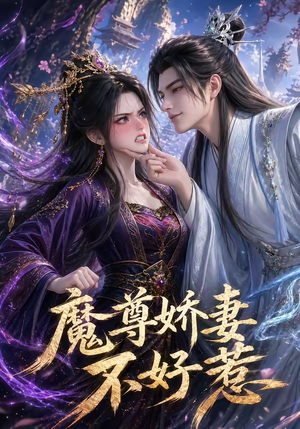 魔尊娇妻不好惹（52集）忍不住一口气看到短剧大结局