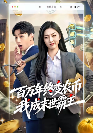 百万年终变农币我成末世霸主（50集）更新短剧精彩不断