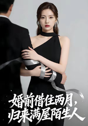 婚前借住两月，归来满屋陌生人（66集）全集短剧免费在线观看