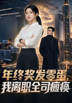年终奖发零蛋，我离职全司瘫痪（40集）热门短剧推荐准时更新