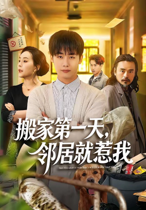 搬家第一天，邻居就惹我（68集）免费短剧在线观看