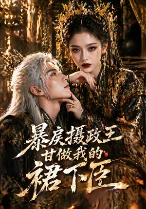 暴戾摄政王甘做我的裙下臣（18集）火爆热门短剧抢先看