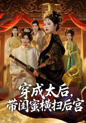 穿成太后，带闺蜜横扫后宫（60集）喜欢追短剧的看过来