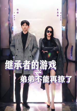 继承者的游戏之弟弟不能再撩了（63集）全集都可以免费看的热门短剧