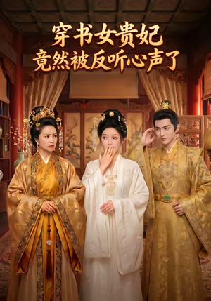 穿书女贵妃竟然被反听心声了（80集）短剧最终章免费合集