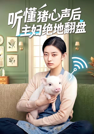 听懂猪心声后主妇绝地翻盘（50集）短剧热播中抢先看