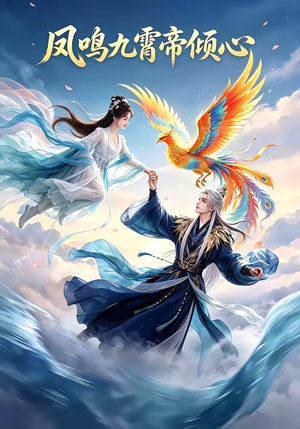 凤鸣九霄帝倾心（25集）短剧全集免费真的太好看了