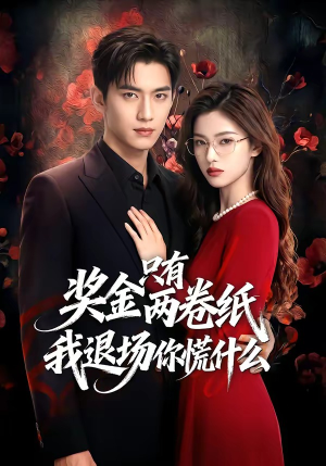 奖金只有两卷纸我退场你慌什么（50集）全集在线短剧观看免费版