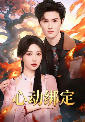 心动绑定（60集）热播短剧追不停