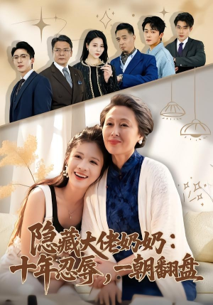 隐藏大佬奶奶：十年忍辱，一朝翻盘（80集）看一段就想看完的短剧