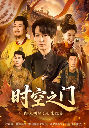 时空之门：我，大明嫡长孙朱雄英（64集）精彩好看的短剧