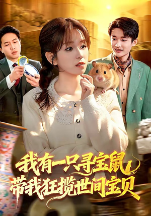 我有一只寻宝鼠，带我狂揽世间宝贝（104集）免费观看热门短剧