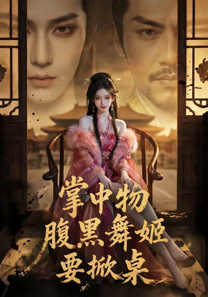 掌中物：腹黑舞姬要掀桌（46集）短剧大结局限免特辑
