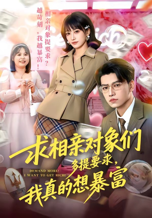 求相亲对象们多提要求，我真的想暴富（80集）一口气免费看完这部短剧
