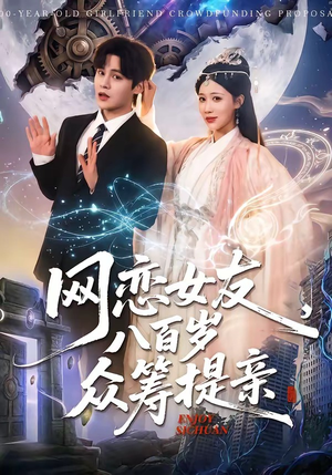网恋女友八百岁，众筹提亲（88集）不用花钱看全剧的短剧平台