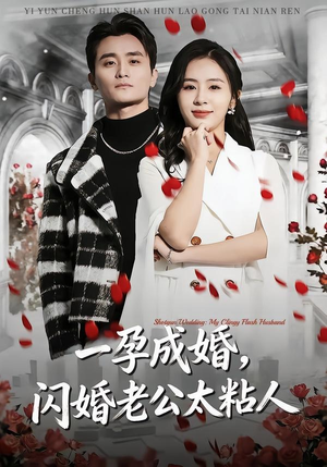 一孕成婚，闪婚老公太粘人（92集）再也不用花钱看短剧了