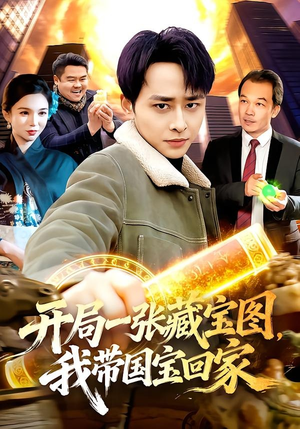 开局一张藏宝图，我带国宝回家（107集）热门短剧推荐持续中