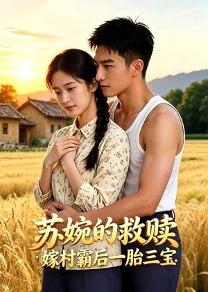 苏婉的救赎：嫁村霸后一胎三宝（63集）这短剧看得像开盲盒