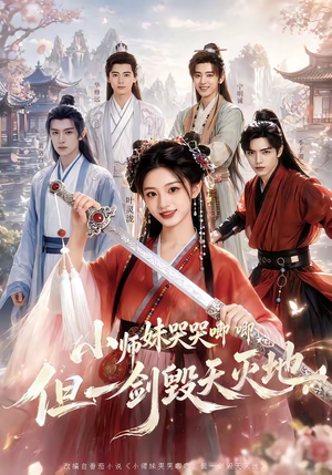 小师妹哭哭唧唧，但一剑毁天灭地（78集）短剧收官全集限免看