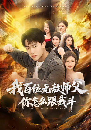 我百位无敌师父，你怎么跟我斗（71集）全集短剧免费观看
