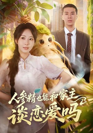 人参精也能和家主谈恋爱吗（88集）火爆短剧来袭好看又上头的红果