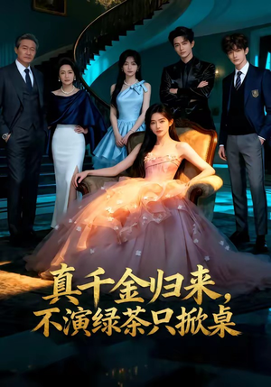 真千金归来，不演绿茶只掀桌（33集）每天分享好看精彩片段