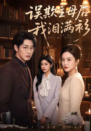 误欺主母后我泪满衫（73集）短剧终篇全集限免看