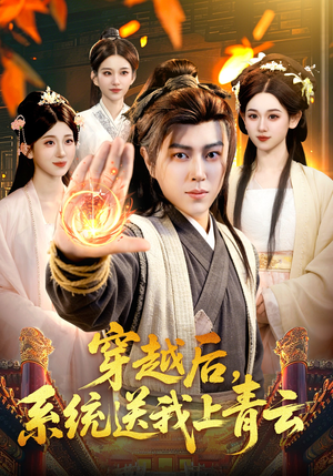 穿越后，系统送我上青云（87集）直接看到大结局的短剧资源