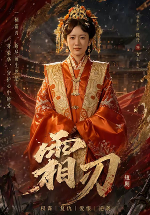 霜刃（100集）我的短剧太好看了吧