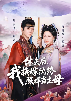 休夫后，我换嫁纨绔照样当主母（83集）精彩又上头的短剧来了