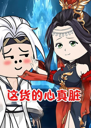这货的心真脏（168集）千万短剧抢先看全集