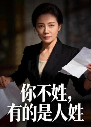 你不姓，有的是人姓（48集）短剧免费看全集