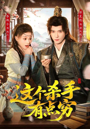 这个杀手有点穷（61集）大结局一气呵成的短剧精选