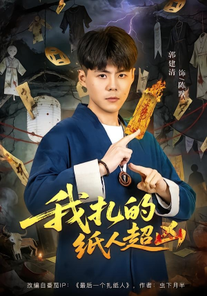 我扎的纸人超凶（81集）精彩短剧在线观看