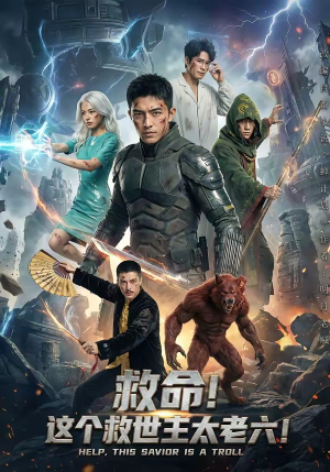 救命！这个救世主太老六!（60集）短剧全集更精彩