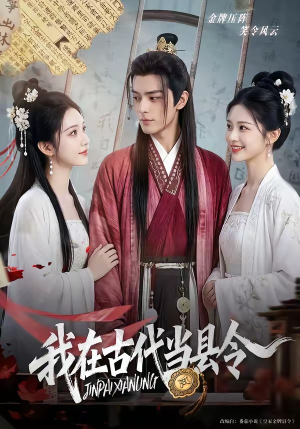 我在古代当县令（69集）千万短剧抢先看全集