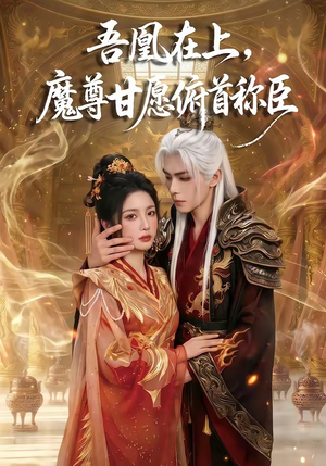 吾凰在上，魔尊甘愿俯首称臣（70集）追短剧太上头了