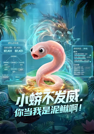小蟒不发威，你当我是泥鳅啊！（105集）一口气看完全季短剧
